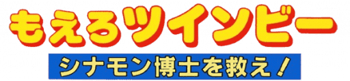 Moero TwinBee - Cinnamon Hakase o Sukue! (Japan) logo